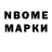 Марки N-bome 1,8мг yel leon