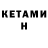 Кетамин VHQ Nikitos Komsomolec